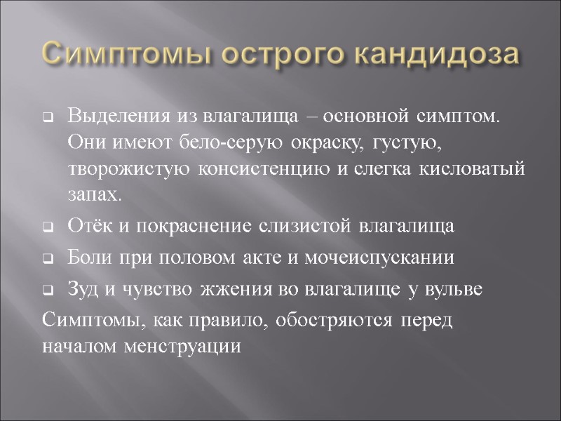 Симптомы острого кандидоза Выделения из влагалища – основной симптом. Они имеют бело-серую окраску, густую,